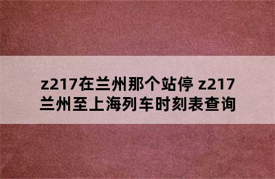 z217在兰州那个站停 z217兰州至上海列车时刻表查询